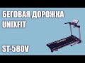 Видео - Беговая дорожка UnixFit ST-580V