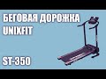 Видео - Беговая дорожка UnixFit ST-350