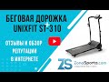 Видео - Беговая дорожка Unixfit ST-310 отзывы и обзор репутации в интернете