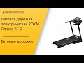 Видео - Беговая дорожка электрическая ROYAL Fitness RF 6