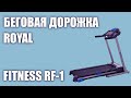 Видео - Беговая дорожка ROYAL FITNESS RF-1