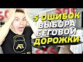 Видео - 5 ОШИБОК ПРИ ВЫБОРЕ БЕГОВОЙ ДОРОЖКИ ДЛЯ ДОМА