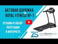 Видео - Беговая дорожка Royal Fitness RF-7 отзывы и обзор репутации в интернете