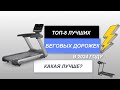 Видео - ТОП-8. Лучшие беговые дорожки для дома👟. Рейтинг 2024 года🔥. Какая лучше для похудения?