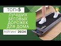 Видео - ТОП-5. Лучших беговых дорожек для дома🏃Рейтинг 2024🏆Какую электрическую беговую дорожку выбрать?