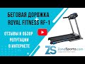 Видео - Беговая дорожка Royal Fitness RF-1 отзывы и обзор репутации в интернете