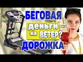 Видео - Как Беговая Дорожка СОСЁТ деньги после покупки (Fix4Gym 2022)