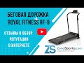 Видео - Беговая дорожка Royal Fitness RF-9 отзывы и обзор репутации в интернете