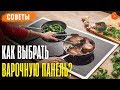 Видео - Как выбрать ВАРОЧНУЮ ПАНЕЛЬ для дома? ✅ Советы (COMFY)