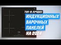 Видео - Лучшие индукционные варочные панели в 2024 года 🏆 ТОП–10 индукционных плит для дома