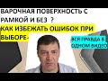 Видео - Варочная поверхность с рамкой?  Варочная поверхность без рамки? ОШИБКА  СТАНЕТ БЫТЬ ФАТАЛЬНОЙ!!!