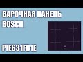 Видео - Индукционная варочная панель Bosch PIE631FB1E