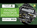 Видео - ТОП-6. Лучшие наборы инструмента 🛠️Рейтинг - 2024🏆Какой набор инструментов универсальный?