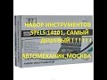 Видео - НАБОР ИНСТРУМЕНТОВ, ОБЗОР STELS 14101, САМЫЙ ДЕШЕВЫЙ и Качественный ВАРИАНТ ! TOOL SET, СТЕЛС