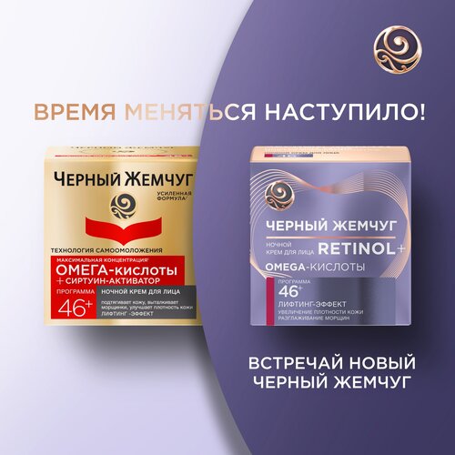 Черный Жемчуг Ночной крем для лица Программа 46+ - фото 3