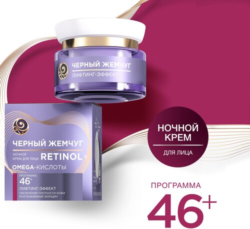 Черный Жемчуг Ночной крем для лица Программа 46+ - фото 1