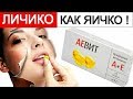 Видео - Идеальное ЛИЦО - ЗА КОПЕЙКИ ! АЕвит - витамины для лица, роста волос и ногтей