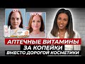 Видео - ТОП-3 нормальных👍🏾 YouTube-совета для Вашей кожи// Косметика из аптечных средств за копейки 2:0