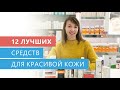 Видео - Главные правила ухода за кожей лица. 12 лучших средства для ухода за лицом. Уходовая косметика