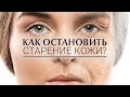 Видео - Как предотвратить старение кожи и подобрать правильные уходовые средства