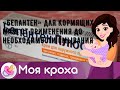 Видео - «Бепантен» для кормящих мам: от применения до необходимости смывания