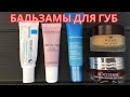 Видео - Бальзамы для губ Nuxe, Clarins, Biodroga, La Roche-Posay, Loccitane