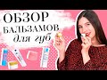 Видео - ОБЗОР БАЛЬЗАМОВ ДЛЯ ГУБ 💄