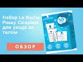 Видео - Обзор Набор La Roche-Posay Cicaplast для ухода за телом из Rozetka