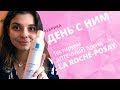 Видео - ДЕНЬ С LA ROCHE-POSAY ✔ ТЕСТИРУЕМ АПТЕЧНЫЙ БРЕНД