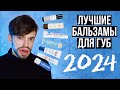 Видео - УХОД ЗА ГУБАМИ ЗИМОЙ: ОБЗОР БАЛЬЗАМОВ ДЛЯ ГУБ 2024