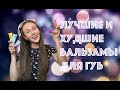 Видео - Обзор бюджетных бальзамов для губ / Carmex, Blistex, Nivea / Лучшие и худшие