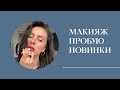 Видео - КРАШУСЬ НОВИНКАМИ / Fenty beauty, Academie, Shik