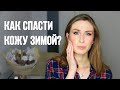 Видео - Как избавиться от шелушений, сухости и обезвоживания? Уход за кожей зимой