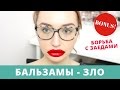 Видео - БЬЮТИ-РАЗВОД - бальзамы для губ / Как избавиться от ЗАЕДОВ