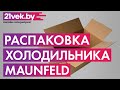 Видео - Распаковка - Встраиваемый холодильник Maunfeld MBF177SW