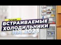 Видео - ТОП-5 встраиваемых холодильников 2023 года 💯 Какой лучше выбрать?