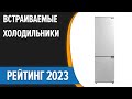 Видео - ТОП—7. 😉Лучшие встраиваемые холодильники. Рейтинг 2023 года!