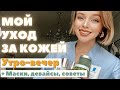 Видео - МОЙ УХОД ЗА ЛИЦОМ | УТРО ВЕЧЕР ДОМАШНИЙ УХОД | СРЕДСТВА ДЛЯ ЧУВСТВИТЕЛЬНОЙ КОЖИ | РОЗАЦЕЯ | МАСКИ