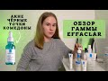 Видео - Обзор гаммы Effaclar с новинками! | Уход для кожи с акне