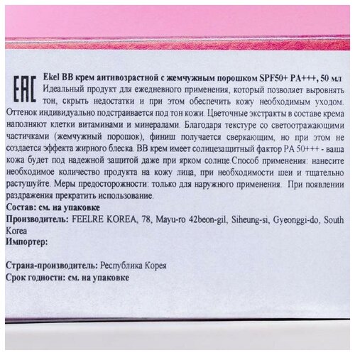 Ekel BB крем Pearl, SPF 50 - фото 4