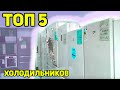 Видео - Рейтинг недорогих холодильников | Какой выбрать и купить | ТОП 5