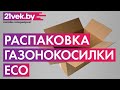 Видео - Распаковка — Газонокосилка бензиновая Eco LG-734