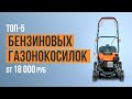 Видео - ТОП-5 Бензиновых газонокосилок от 18 000 рублей. Какую газонокосилку выбрать в 2023 году?