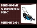 Видео - ТОП—7. Лучшие бензиновые газонокосилки. Рейтинг 2024 года!