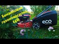 Видео - Газонокосилка бензиновая ECO