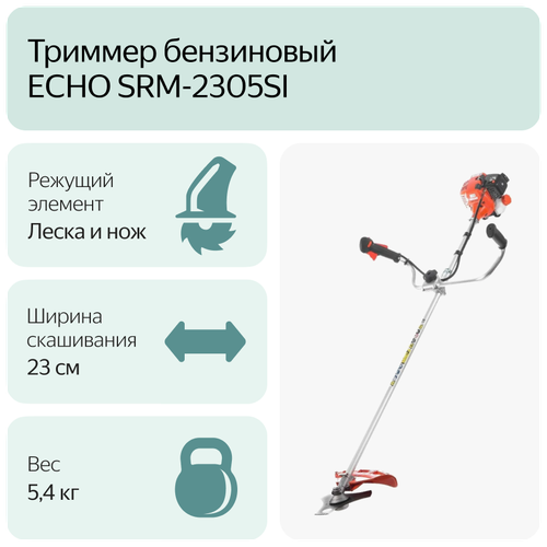 Триммер бензиновый ECHO SRM-2305SI, 0.77 л.с., 23 см - фото 4