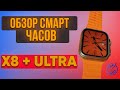 Видео - Обзор смарт часов X8 Plus Ultra