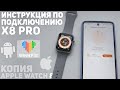 Видео - 🔥 Подключение X8 PRO к Телефону. Настройка соединения и подключение звонков. Копия  Apple Watch 8