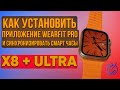 Видео - Как установить приложение Wearfit Pro и синхронизировать смарт часы X8 Plus Ultra / X8+ultra