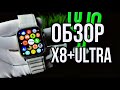 Видео - ОБЗОР SMART WATCH X8+ ULTRA КОПИЯ APPLE WATCH ULTRA  ТРЕНДОВЫЕ ТОВАРЫ 2022